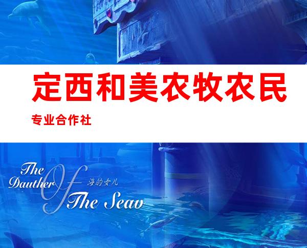 定西和美农牧农民专业合作社